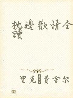 枕边欢情全文阅读