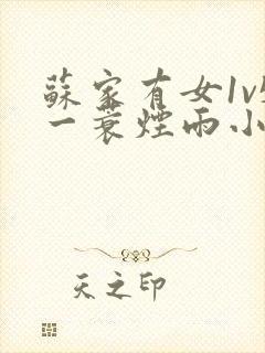 苏家有女1v5一蓑烟雨小说