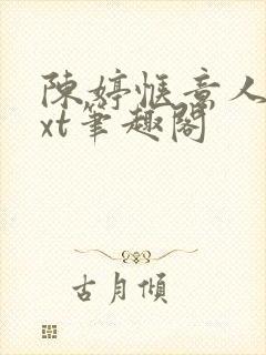 陈婷惬意人生txt笔趣阁