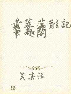 黄蓉落难记小说笔趣阁