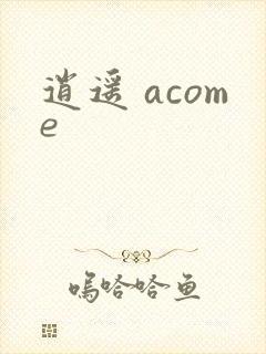 逍遥 acome