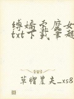 缚娇索魔女绳劫txt下载笔趣阁