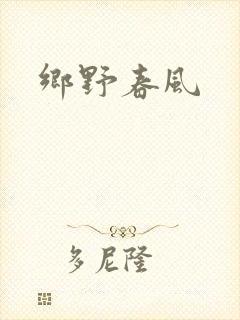乡野春风