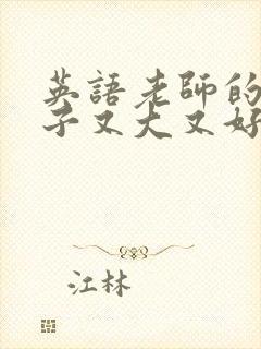 英语老师的小兔子又大又好吃