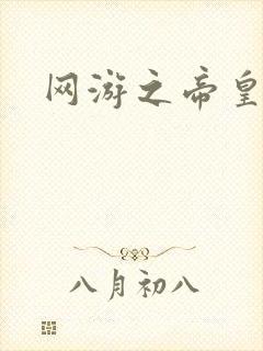 网游之帝皇崛起