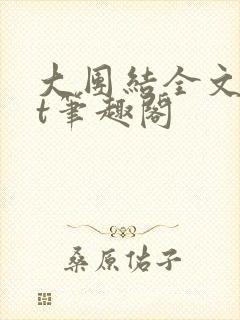 大团结全文txt笔趣阁