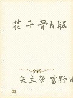 花千骨h版