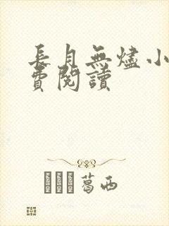 长月无烬小说免费阅读