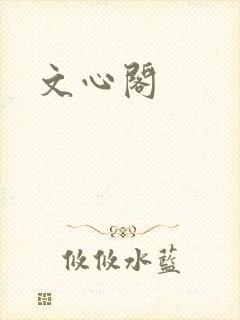 文心阁