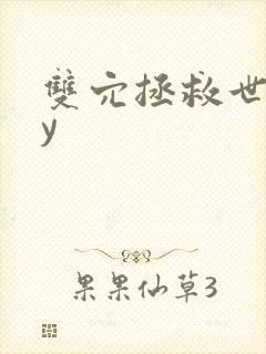 双穴拯救世界by