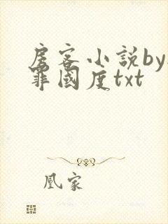 房客小说by无罪国度txt