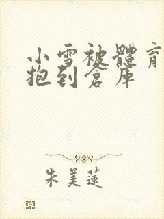 小雪被体育老师抱到仓库