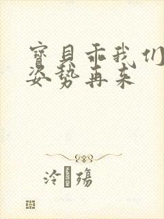 宝贝乖我们换个姿势再来