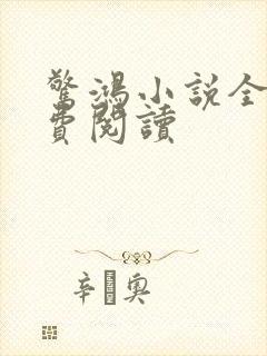 惊鸿小说全文免费阅读