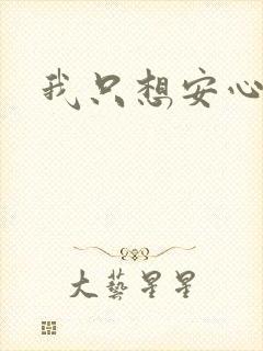 我只想安心修仙