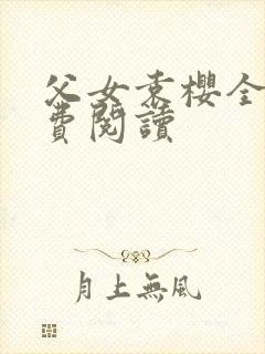 父女袁樱全文免费阅读