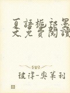 夏语栀祁墨寒全文免费阅读笔趣阁