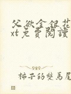 父欲金银花露txt免费阅读完整版笔趣