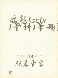 病态(sc1v1骨科)笔趣阁免费阅读