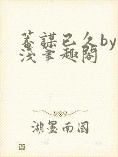 蓄谋已久by茶浅笔趣阁