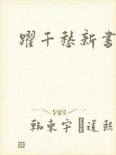 跃千愁新书