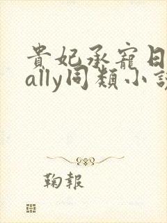 贵妃承宠日常cally同类小说