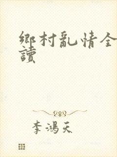 乡村乱情全文阅读