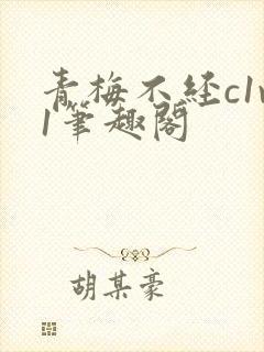 青梅不经c1v1笔趣阁