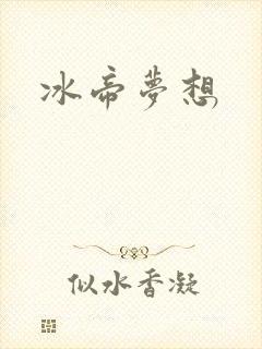 冰帝梦想