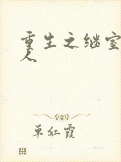 重生之继室很勾人