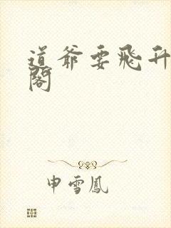 道爷要飞升笔趣阁