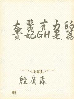 太医有力的撞着贵妃GH是荔枝