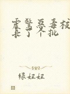 震惊恶毒校霸竟长了个批