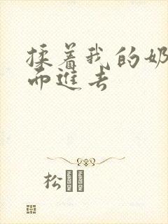 揉着我的奶从后面进去