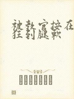 被教官按在寝室狂到腿软