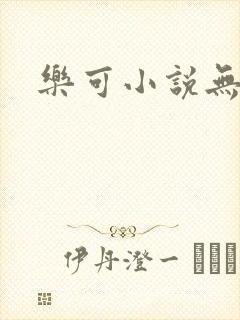 乐可小说无删减