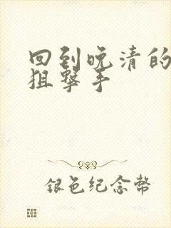 回到晚清的特种狙击手