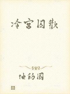 冷宫囚欢