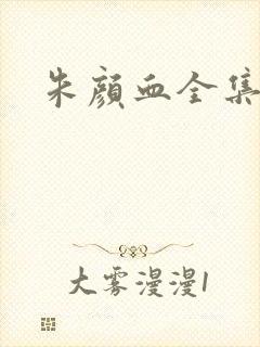 朱颜血全集下载