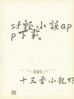 sf轻小说app下载