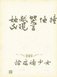 她越哭他撞得越凶现言