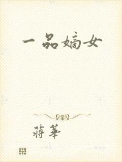 一品嫡女