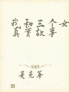 我和三个女孩的真实故事