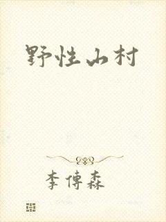 野性山村