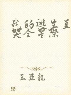 我的逃生直播馋哭全星际