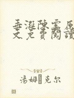 垂涎陈雾原文全文免费阅读笔趣阁