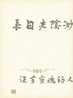 长日光阴渺渺