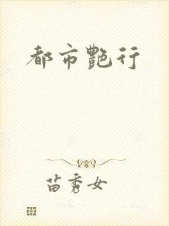 都市艳行