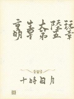 重生大陆玩遍女明星第五章