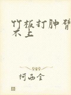 竹板打肿臂缝合不上